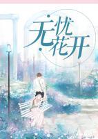 無(wú)憂花開(kāi)