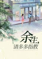 余生，請多多指教