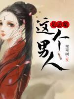 這個(gè)男人是惡魔