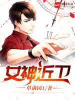 女神近衛(wèi)