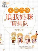 天降六寶：追我媽咪請(qǐng)排隊(duì)
