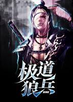 極道狼兵