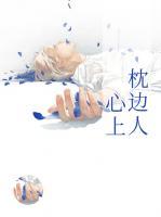 心上枕邊人