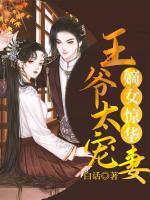 嫡女驚華：王爺太寵妻