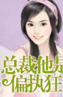 總裁他是偏執(zhí)狂