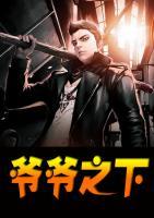 爺爺之下