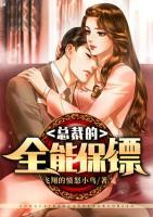 總裁的全能保鏢