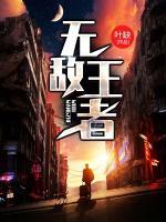 無敵統(tǒng)帥