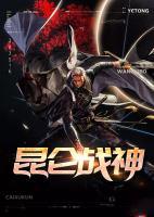 昆侖戰(zhàn)神