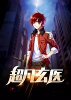 超凡玄醫(yī)