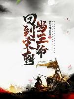 回到宋朝當(dāng)王爺