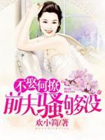 不娶何撩，前夫騷夠沒