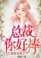 強(qiáng)勢(shì)奪愛(ài)：總裁，你好棒