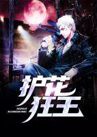 護花狂王