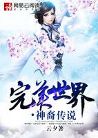 完美世界?神裔傳說(shuō)