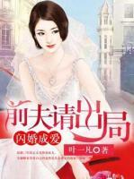 閃婚成愛(ài)：前夫請(qǐng)出局