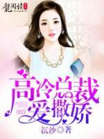 高冷總裁愛撒嬌