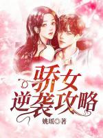 驕女逆襲攻略