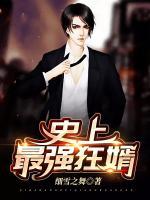 史上最強(qiáng)狂婿