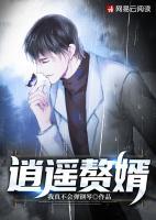 逍遙贅婿