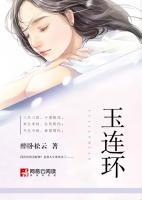 玉連環(huán)