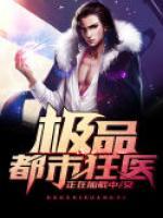 極品都市狂醫(yī)