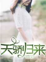 天驕歸來