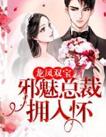龍鳳雙寶：邪魅總裁擁入懷