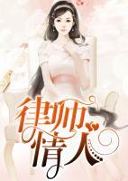 律師情人