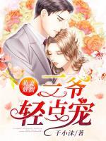 萌妻好甜：三爺輕點(diǎn)寵