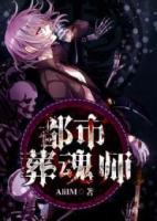 都市葬魂師