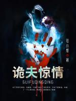 詭夫驚情