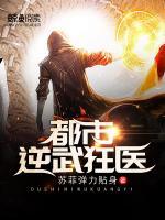 都市逆武狂醫(yī)
