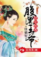 庶女醫(yī)香，腹黑王爺快躺好