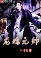 龍魂元帥