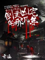 倒賣兇宅那幾年