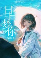 日日夢(mèng)你