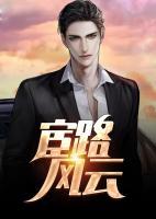 宦路風(fēng)云