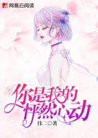 你是我的怦然心動