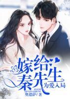 為愛入局：嫁給秦先生