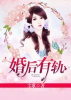 婚后有軌