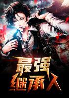 最強(qiáng)繼承人