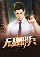 無敵邪兵
