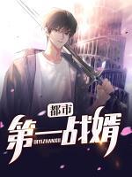 都市第一戰(zhàn)婿