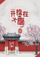 開(kāi)掛在大唐