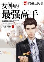 女神的最強(qiáng)高手