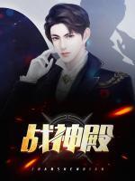 戰(zhàn)神殿