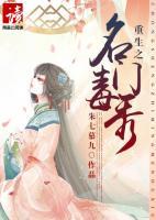 重生之名門毒秀
