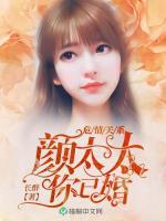 危情關(guān)系：顏太太，你已婚！