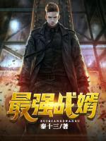 最強(qiáng)戰(zhàn)婿